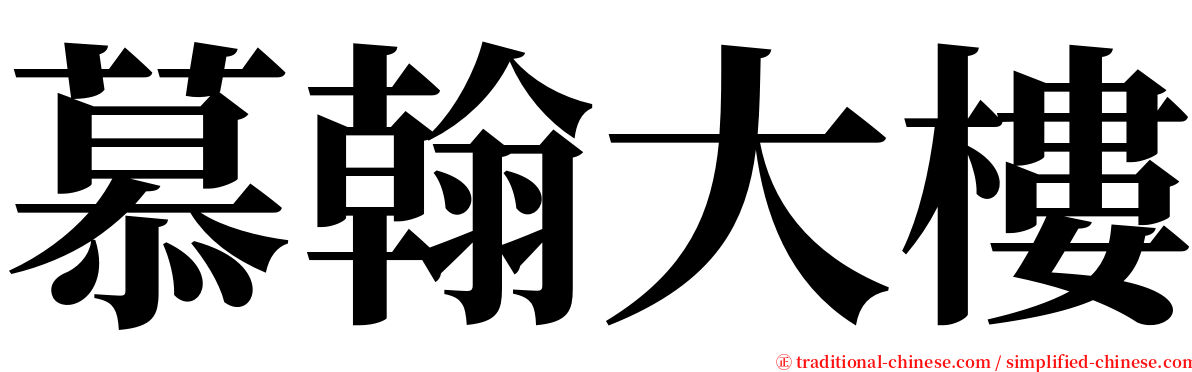 慕翰大樓 serif font