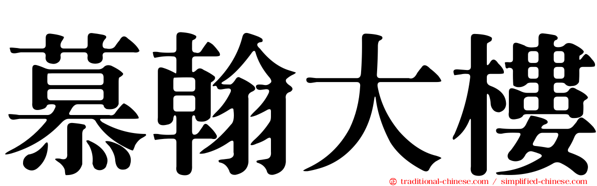 慕翰大樓