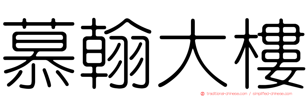 慕翰大樓