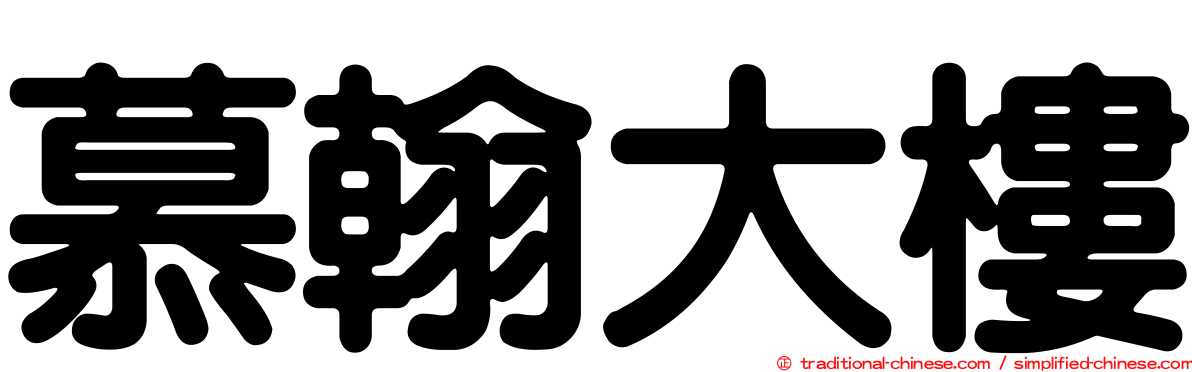 慕翰大樓