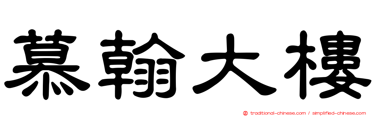 慕翰大樓