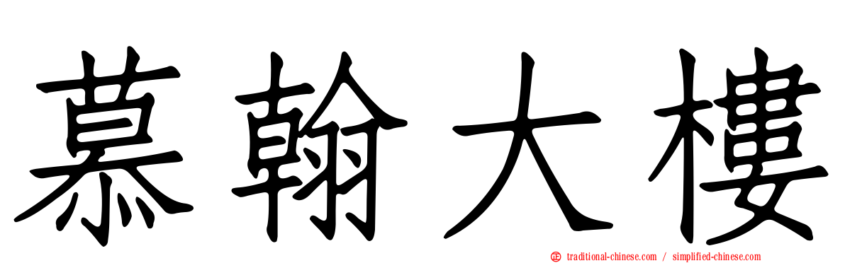 慕翰大樓
