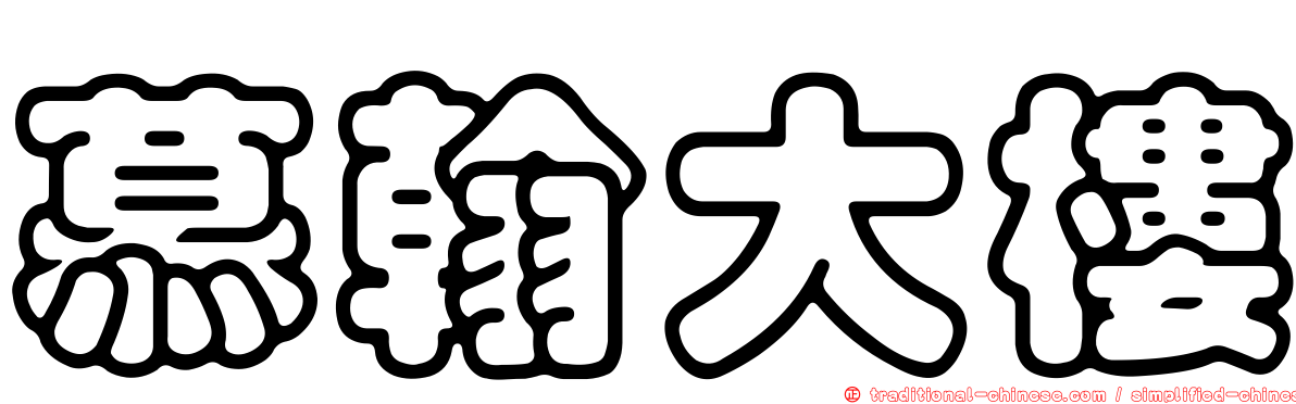 慕翰大樓