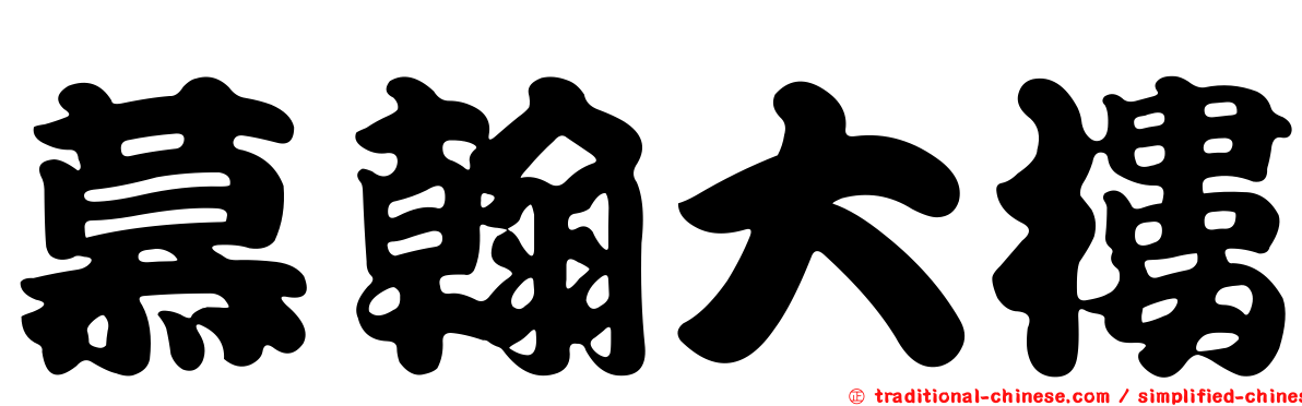 慕翰大樓