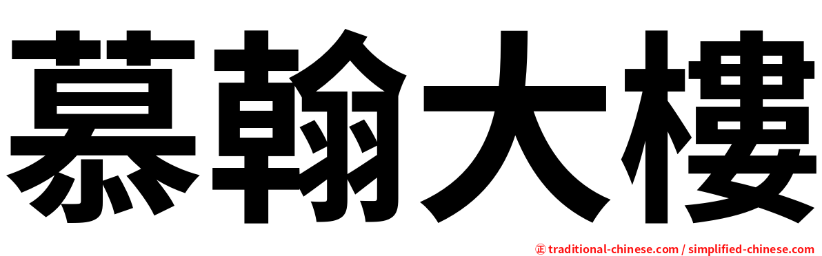 慕翰大樓