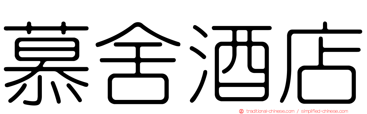 慕舍酒店