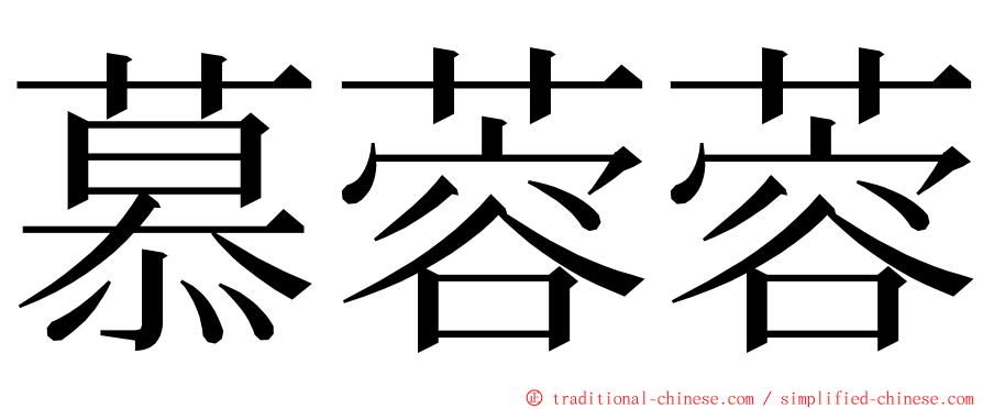 慕蓉蓉 ming font