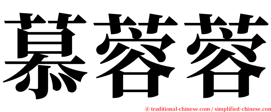慕蓉蓉 serif font