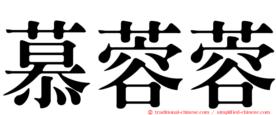 慕蓉蓉