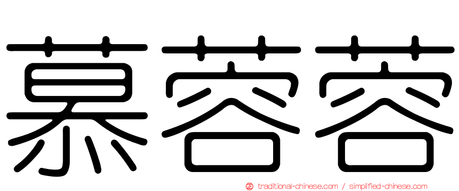 慕蓉蓉