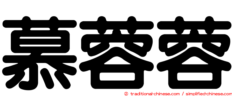 慕蓉蓉