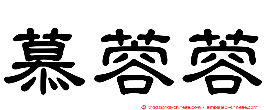 慕蓉蓉