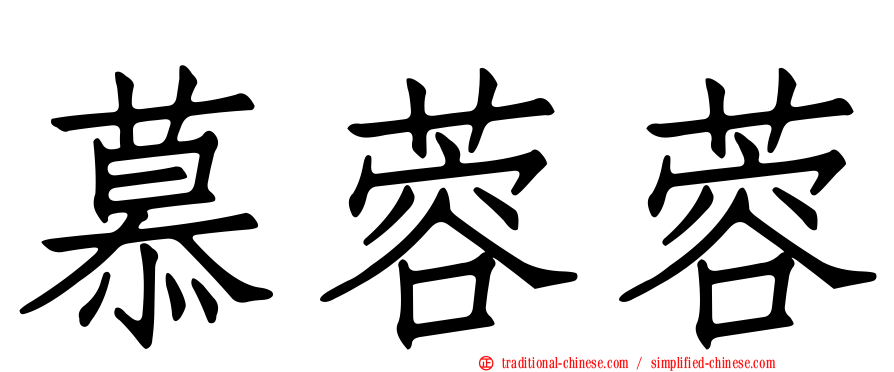 慕蓉蓉