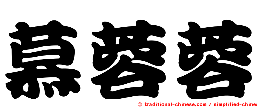 慕蓉蓉