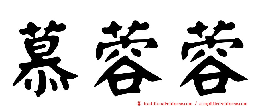 慕蓉蓉