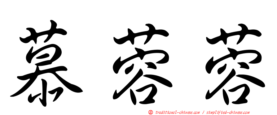 慕蓉蓉