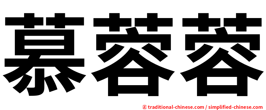 慕蓉蓉