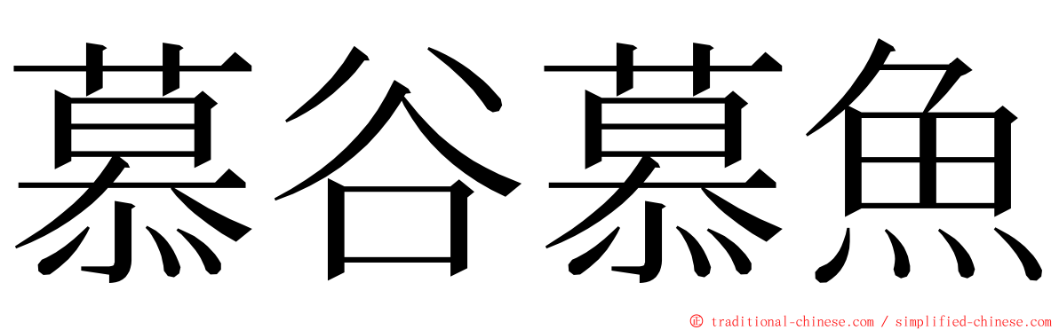 慕谷慕魚 ming font