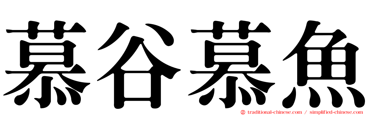 慕谷慕魚