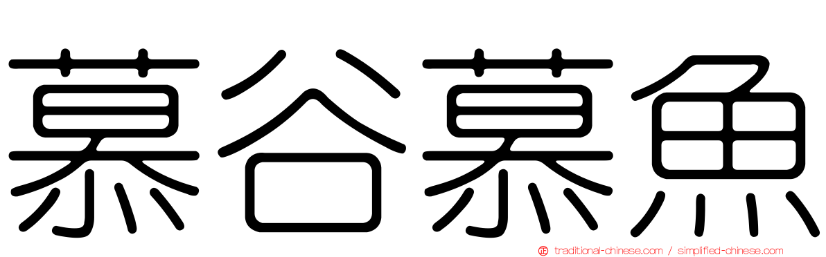 慕谷慕魚