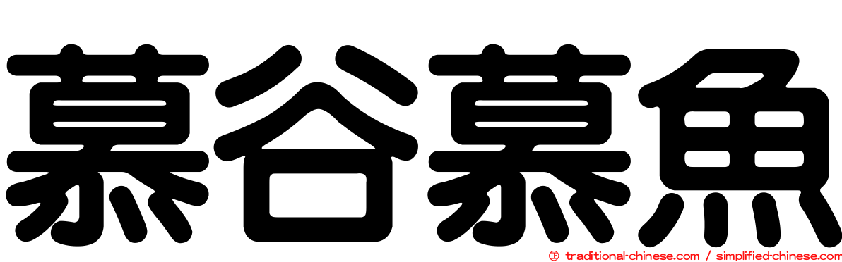 慕谷慕魚