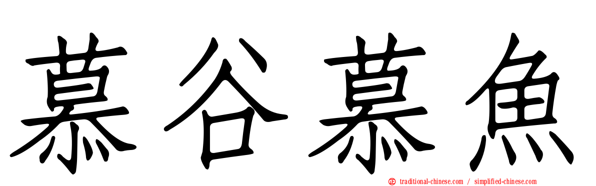 慕谷慕魚