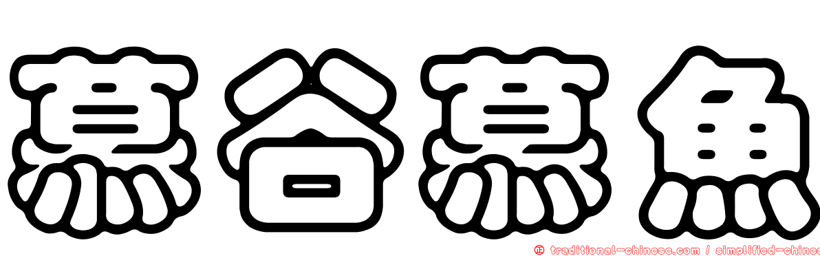 慕谷慕魚