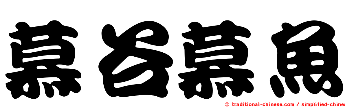 慕谷慕魚