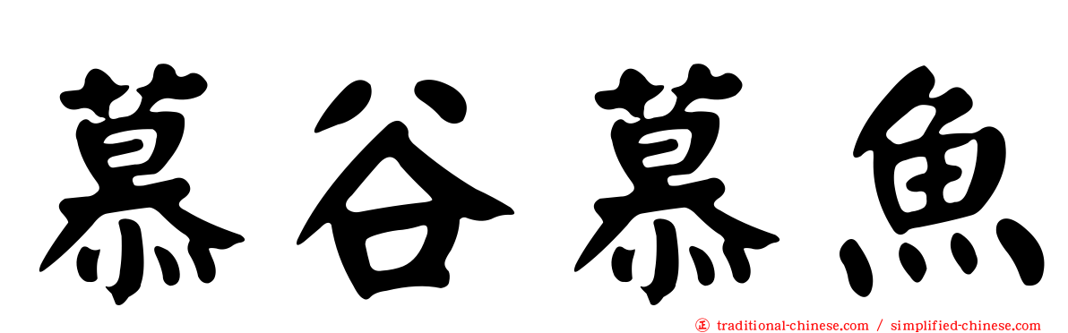慕谷慕魚