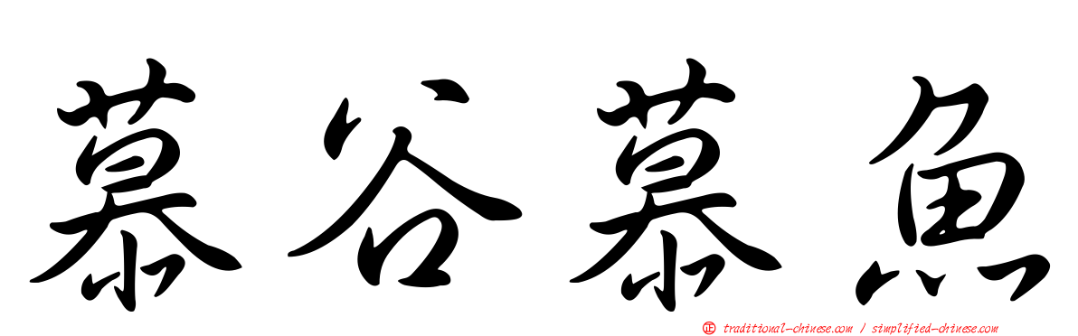 慕谷慕魚