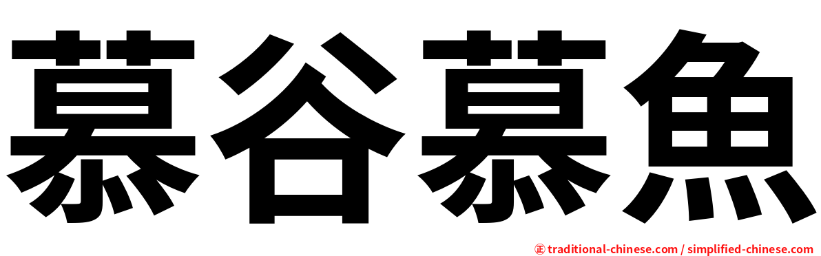 慕谷慕魚