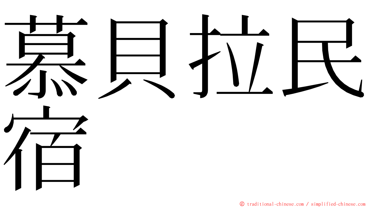 慕貝拉民宿 ming font