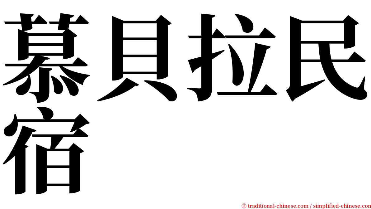 慕貝拉民宿 serif font
