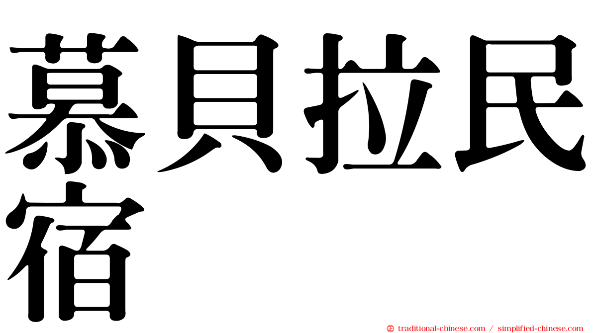 慕貝拉民宿