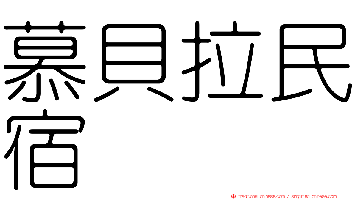 慕貝拉民宿