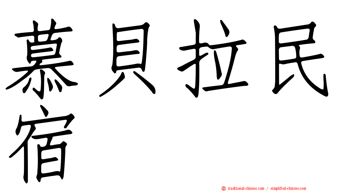 慕貝拉民宿