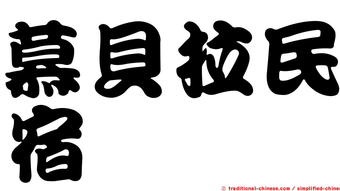 慕貝拉民宿