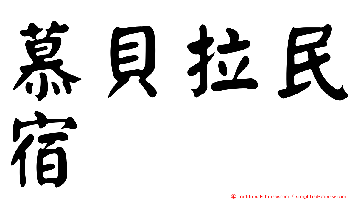 慕貝拉民宿