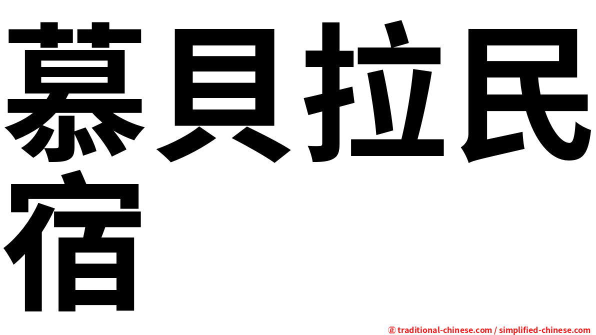 慕貝拉民宿