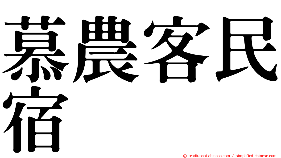 慕農客民宿