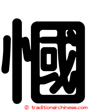 慖