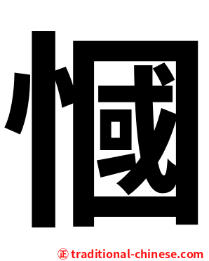 慖
