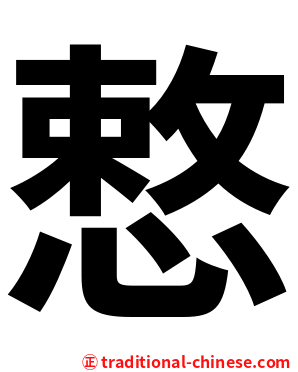 慗