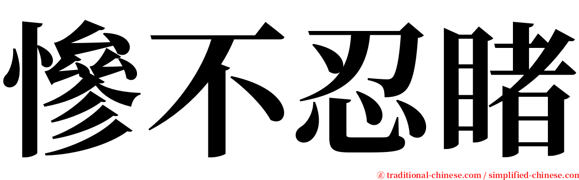 慘不忍睹 serif font