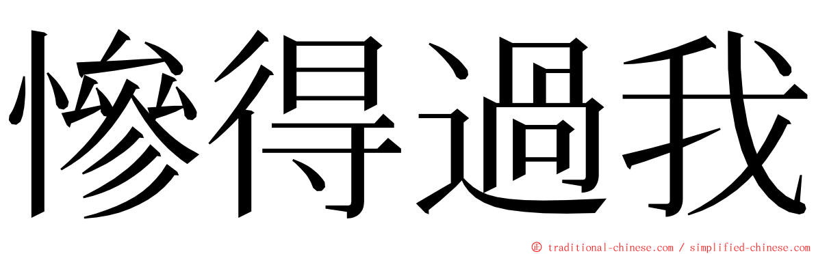 慘得過我 ming font