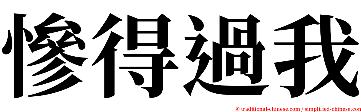 慘得過我 serif font