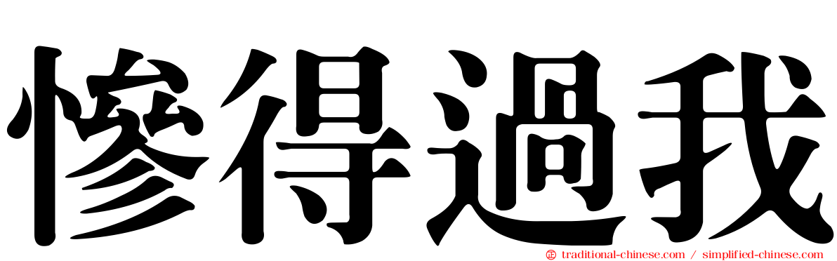 慘得過我