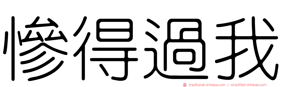 慘得過我