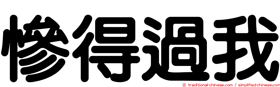 慘得過我