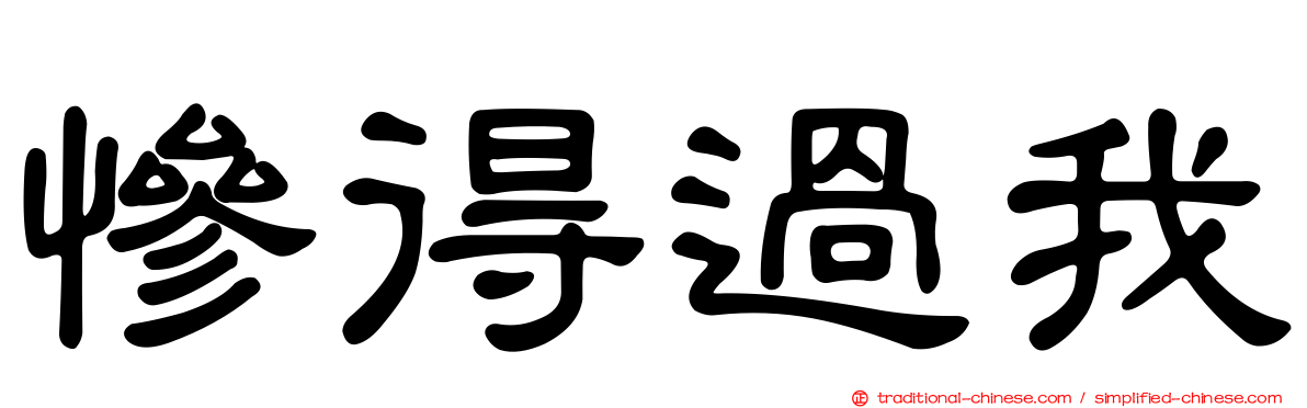 慘得過我